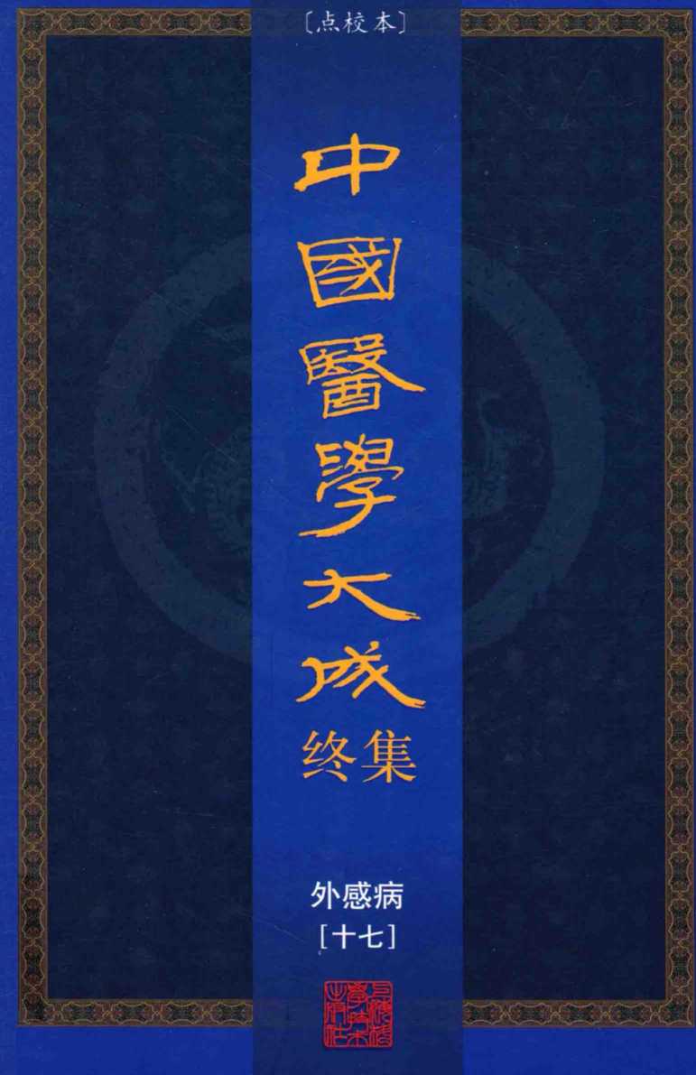 中国医学大成终集  点校本  外感病  17